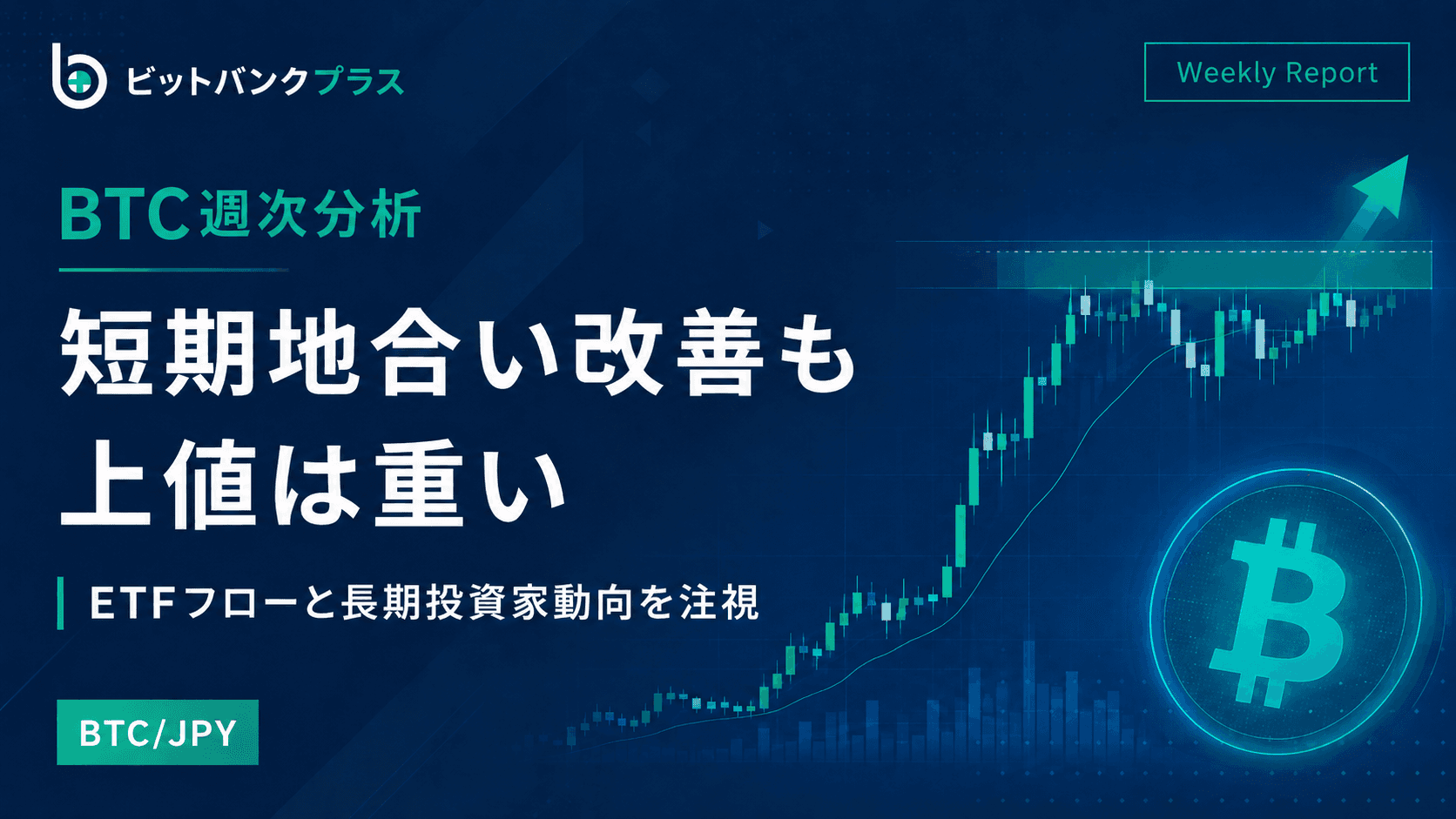 BTC週次分析|BTCは短期地合い改善も上値は重い、ETFフローと長期投資家動向を注視