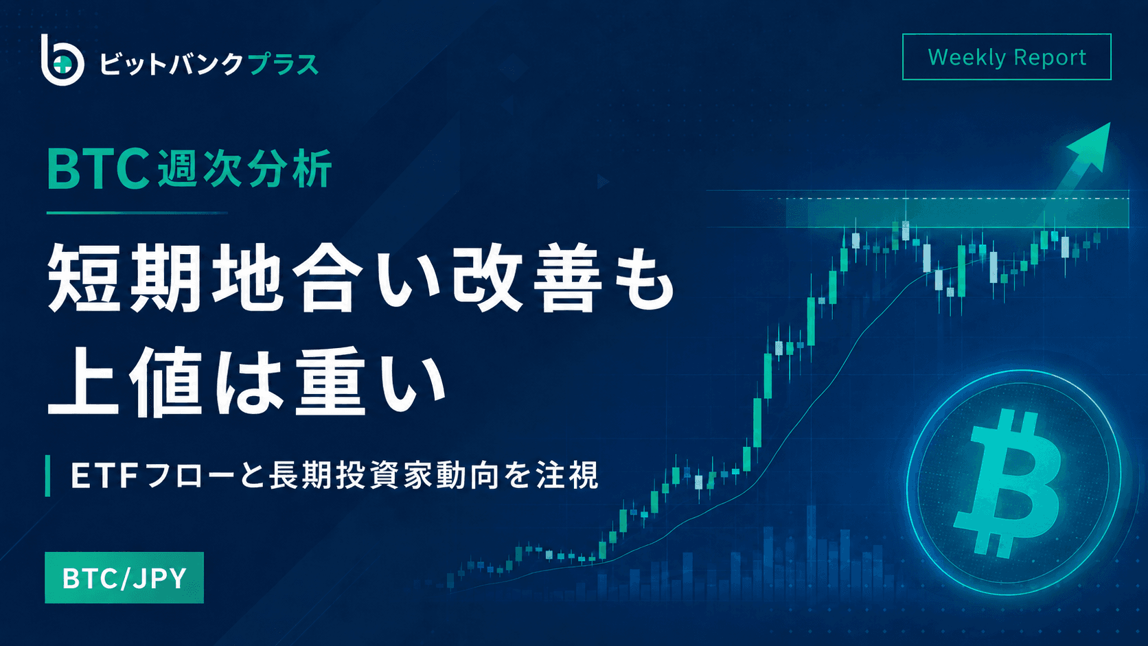 BTC週次分析|BTCは短期地合い改善も上値は重い、ETFフローと長期投資家動向を注視