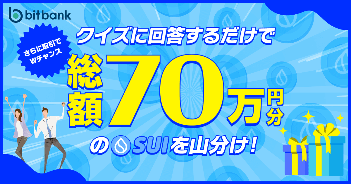 クイズで必ずもらえる+取引でWチャンス!「総額70万円分のSUIプレゼントキャンペーン」を開催!