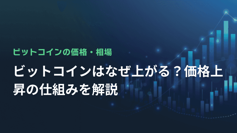 ビットコインはなぜ上がる?価格上昇の仕組みを解説