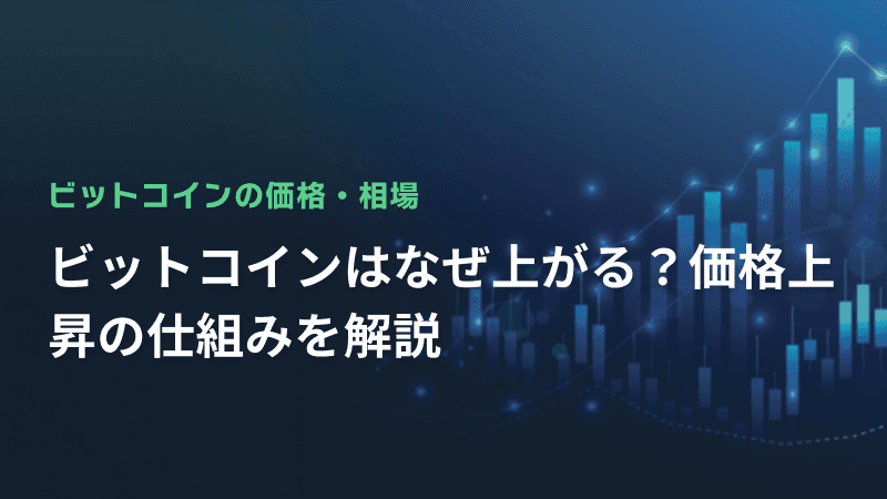 ビットコインはなぜ上がる?価格上昇の仕組みを解説