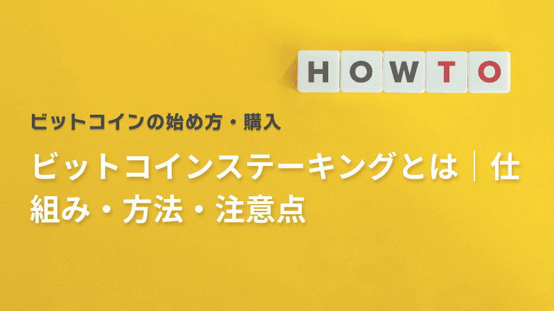 ビットコインステーキングとは|仕組み・方法・注意点