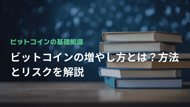 ビットコインの増やし方とは?方法とリスクを解説