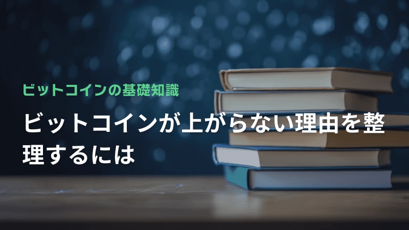 ビットコインが上がらない理由を整理するには