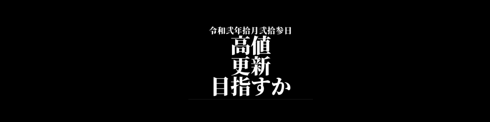 市況・相場分析