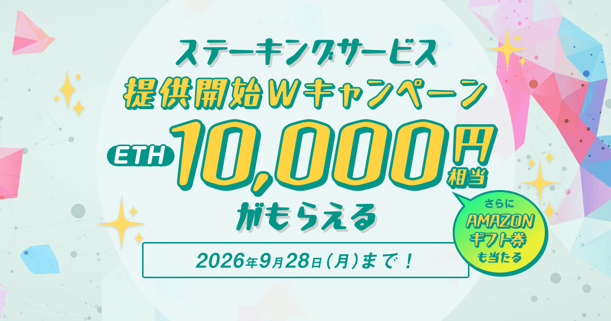 「ステーキングサービス」提供開始 W キャンペーン開催!