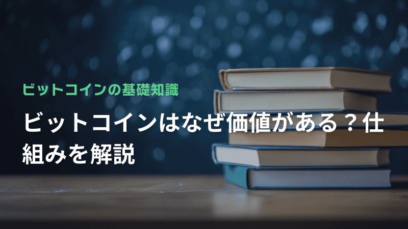 ビットコインはなぜ価値がある?仕組みを解説