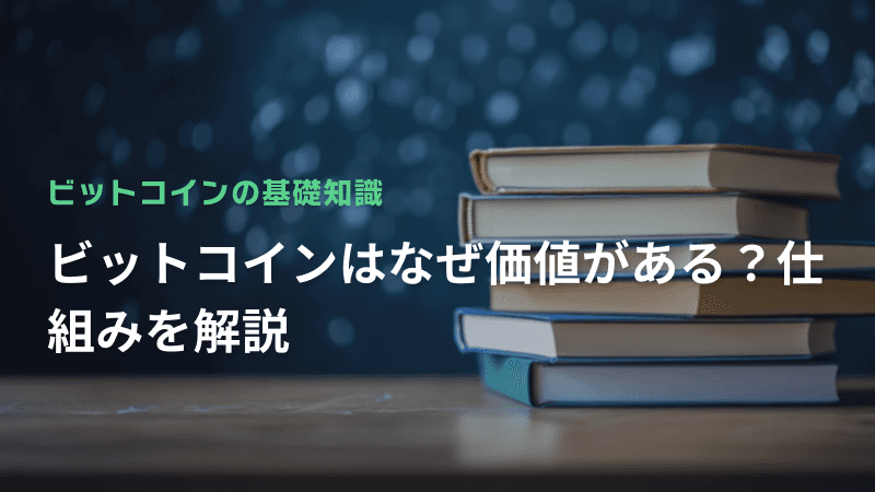 ビットコインはなぜ価値がある?仕組みを解説