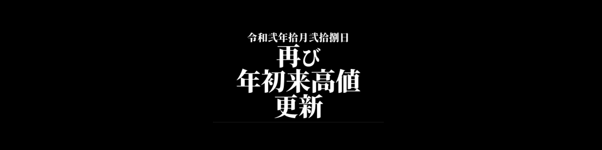 市況・相場分析