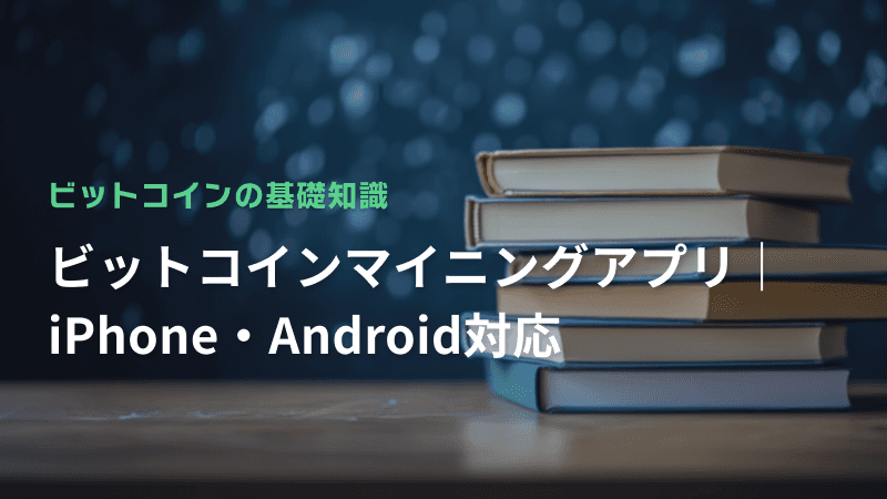 ビットコインマイニングアプリ|iPhone・Android対応