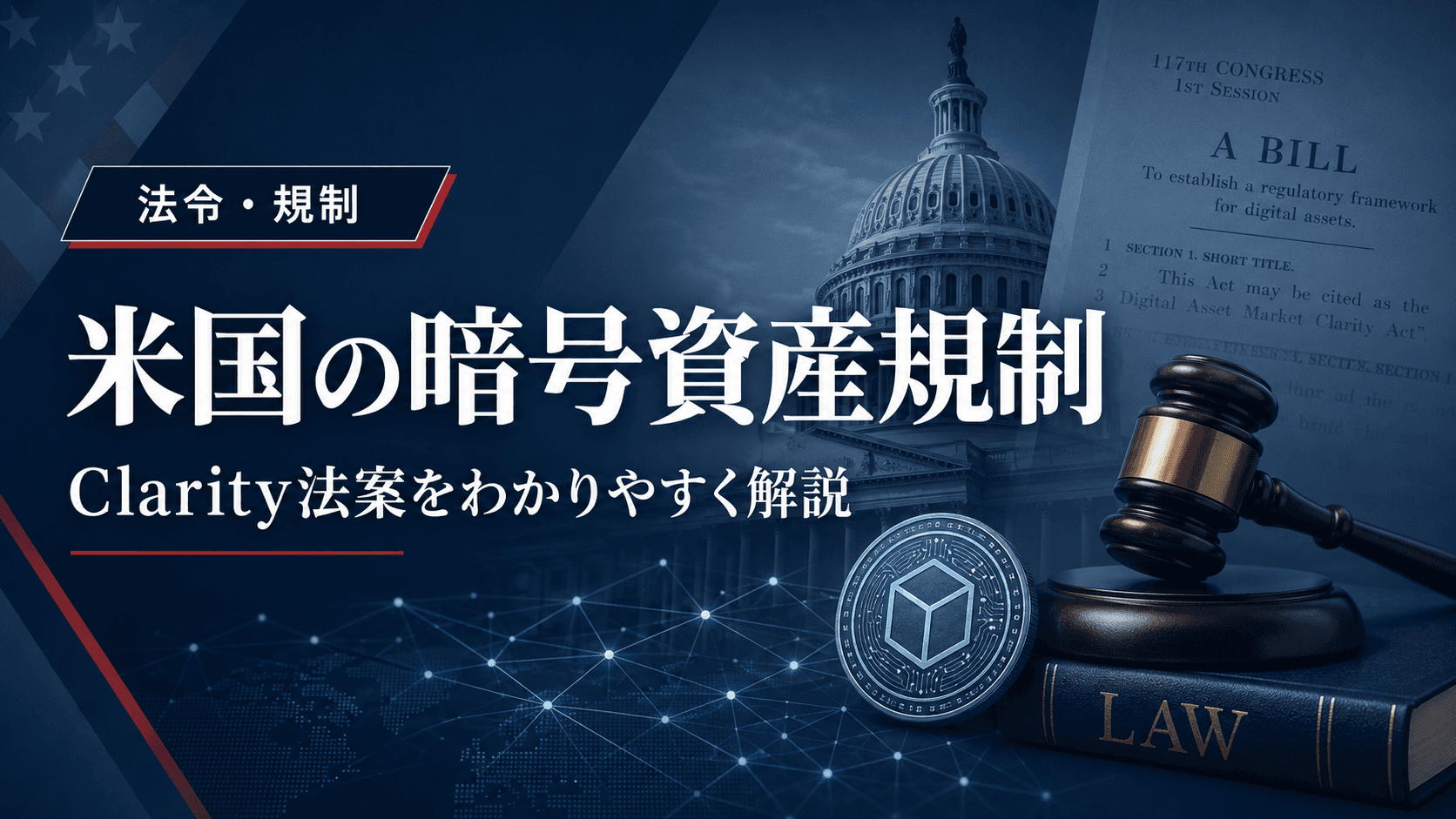 clarity(クラリティ)法案とは?暗号資産への影響を投資家向けにわかりやすく解説