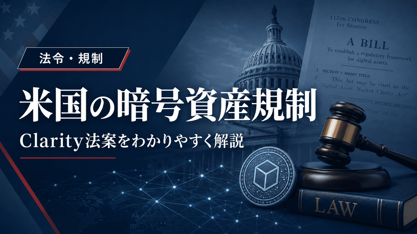 clarity(クラリティ)法案とは?暗号資産への影響を投資家向けにわかりやすく解説