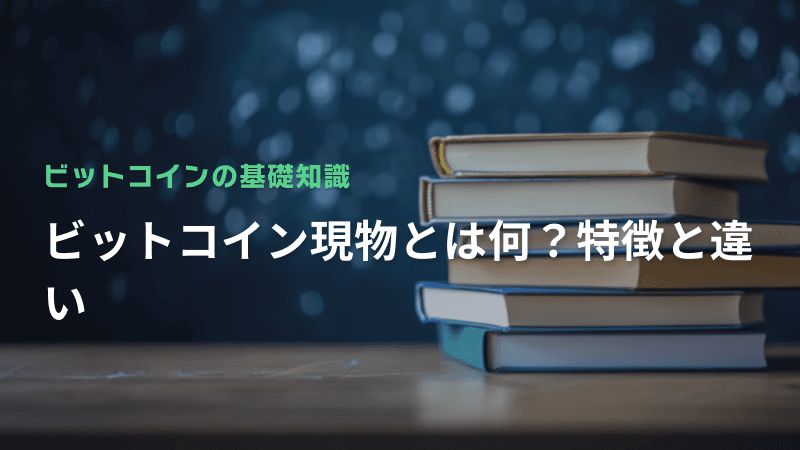 ビットコイン現物とは何?特徴と違い