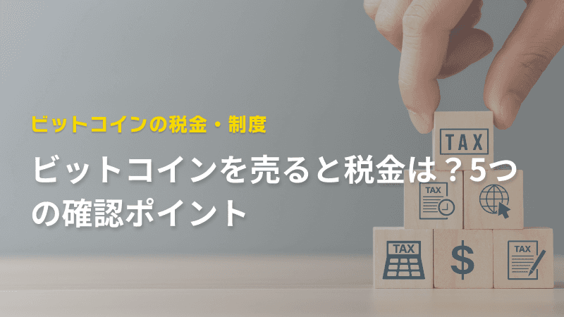 ビットコインを売ると税金は?5つの確認ポイント