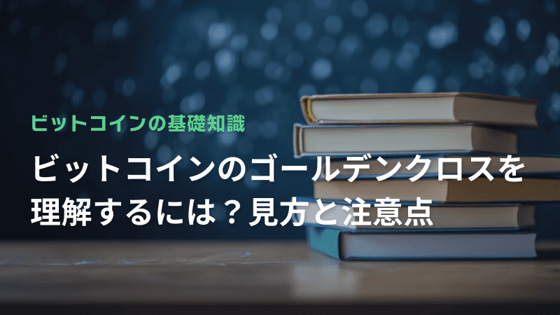 ビットコインのゴールデンクロスを理解するには?見方と注意点