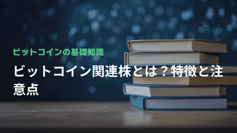 ビットコイン関連株とは?特徴と注意点