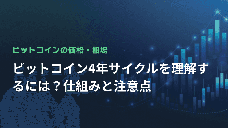 ビットコイン4年サイクルを理解するには?仕組みと注意点