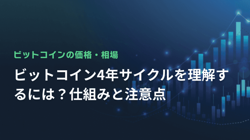 ビットコイン4年サイクルを理解するには?仕組みと注意点