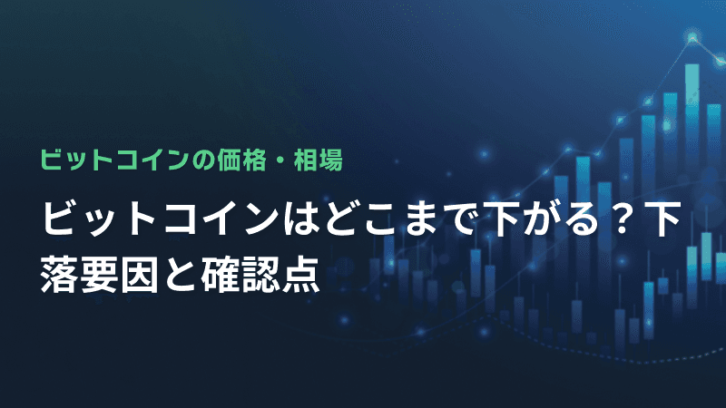 ビットコインはどこまで下がる?下落要因と確認点
