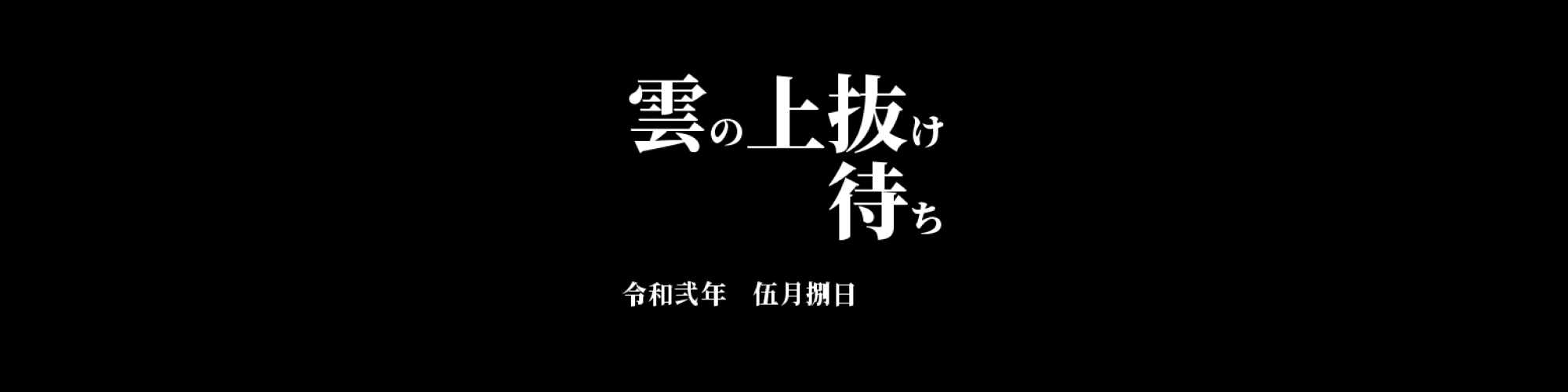 「MONA/JPY」DailyTradingSignal : 雲の上抜け待ち