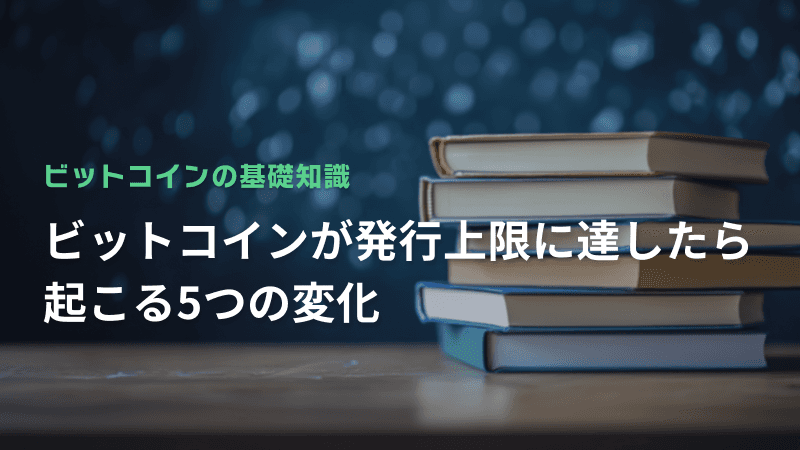ビットコインが発行上限に達したら起こる5つの変化
