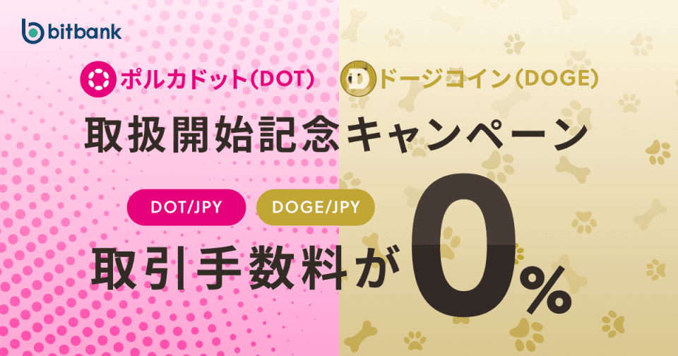 取引手数料が無料!「ポルカドット(DOT)、ドージコイン(DOGE)取扱開始記念キャンペーン」がスタート