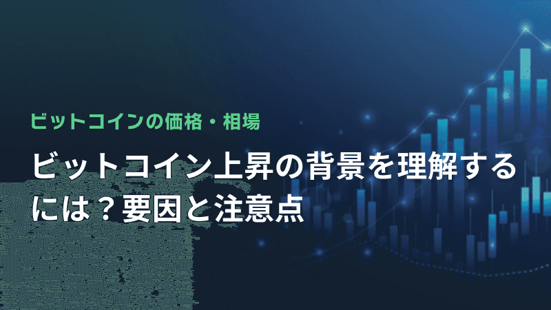 ビットコイン上昇の背景を理解するには?要因と注意点
