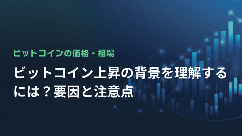 ビットコイン上昇の背景を理解するには?要因と注意点