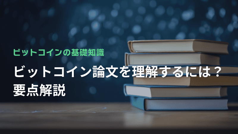 ビットコイン論文を理解するには?要点解説