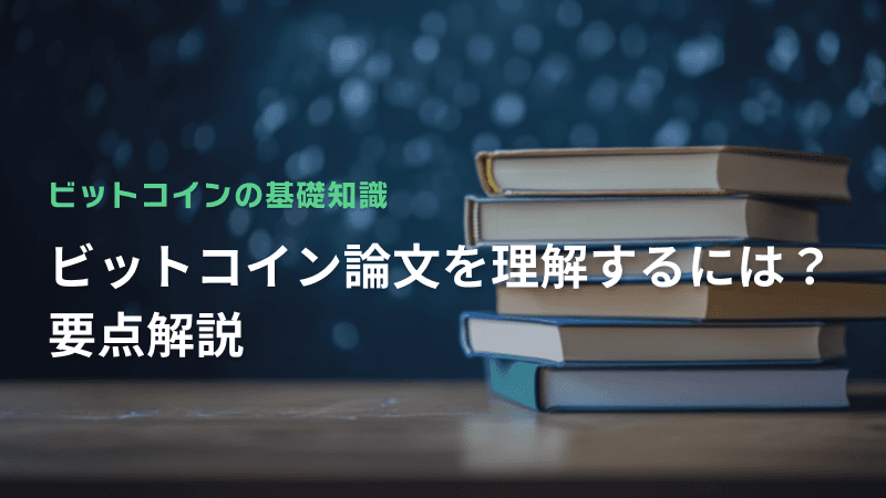 ビットコイン論文を理解するには?要点解説