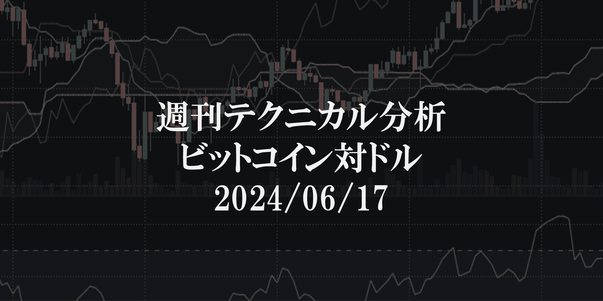 週刊テクニカル分析:ビットコイン(BTC)ドル 2024/06/17
