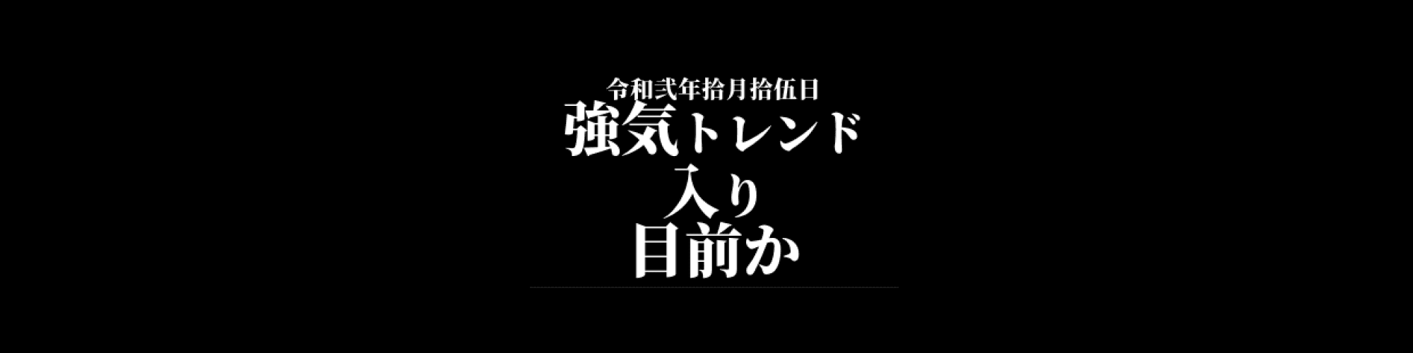市況・相場分析