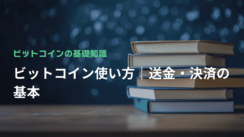 ビットコインの使い方|送金・決済の基本