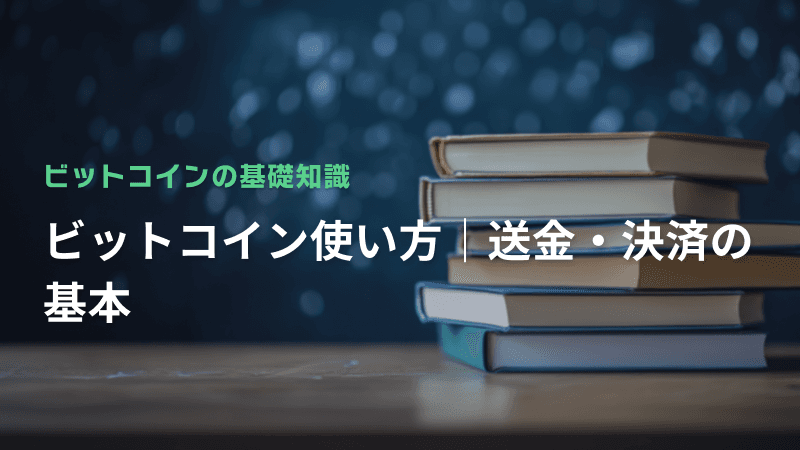 ビットコインの使い方|送金・決済の基本