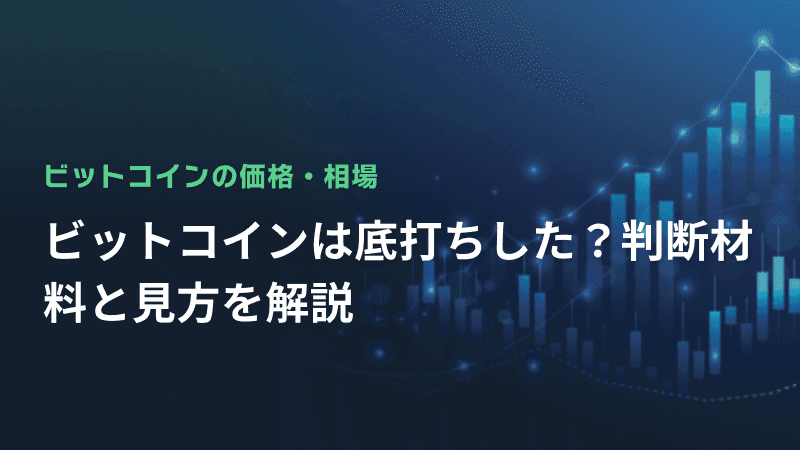 ビットコインは底打ちした?判断材料と見方を解説