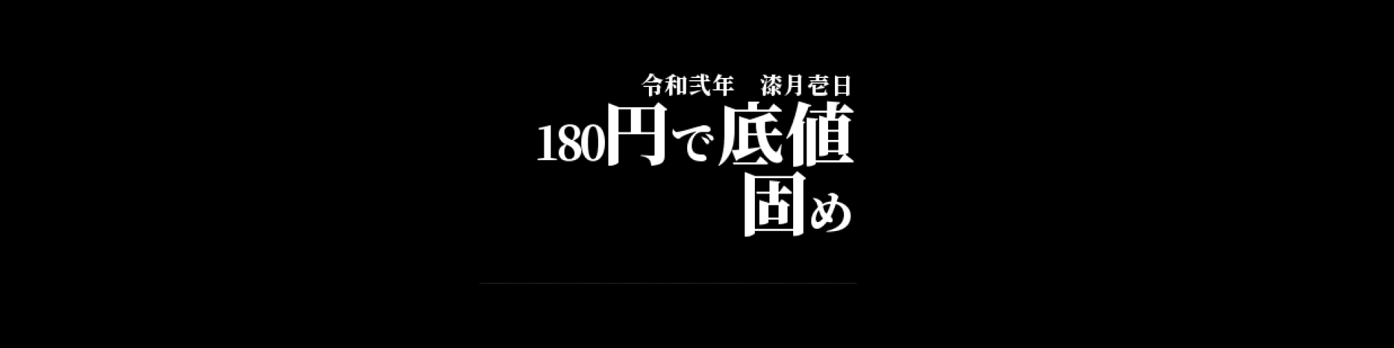 「MONA/JPY」DailyTradingSignal : 180円で底値固め