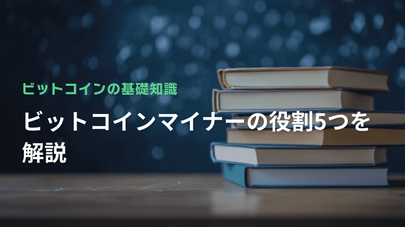 ビットコインマイナーの役割5つを解説