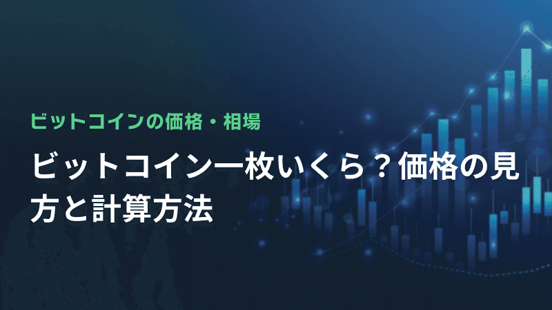 ビットコイン一枚いくら?価格の見方と計算方法