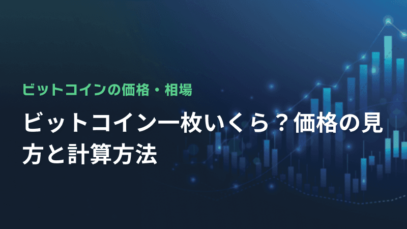ビットコイン一枚いくら?価格の見方と計算方法