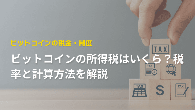 ビットコインの所得税はいくら?税率と計算方法を解説