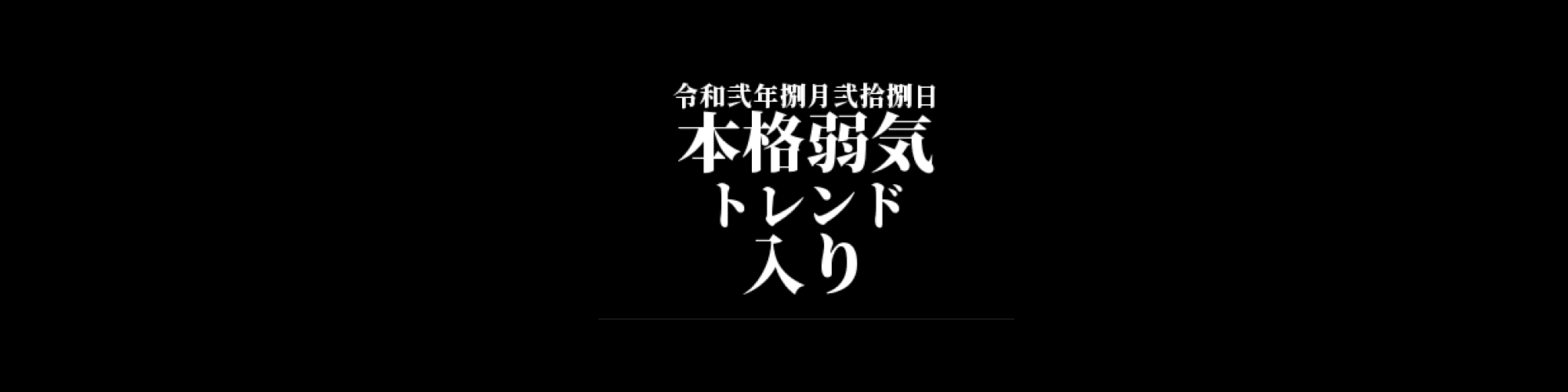 市況・相場分析