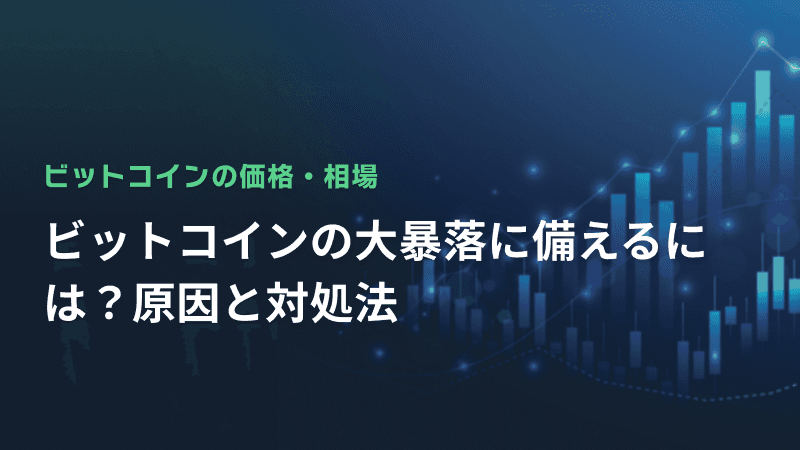 ビットコインの大暴落に備えるには?原因と対処法