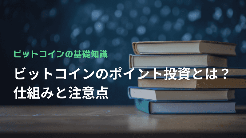 ビットコインのポイント投資とは?仕組みと注意点