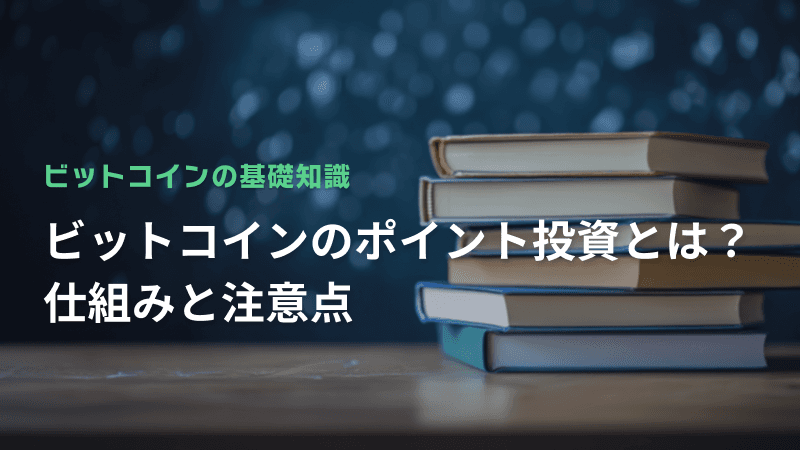 ビットコインのポイント投資とは?仕組みと注意点