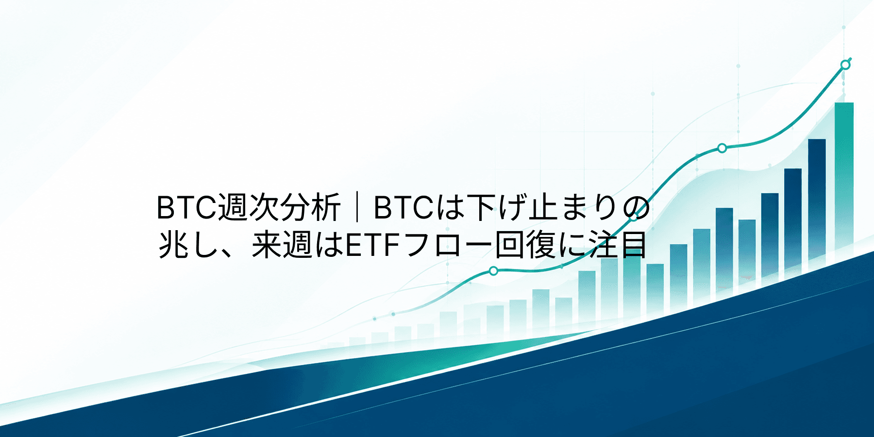 BTC週次分析|BTCは下げ止まりの兆し、来週はETFフロー回復に注目