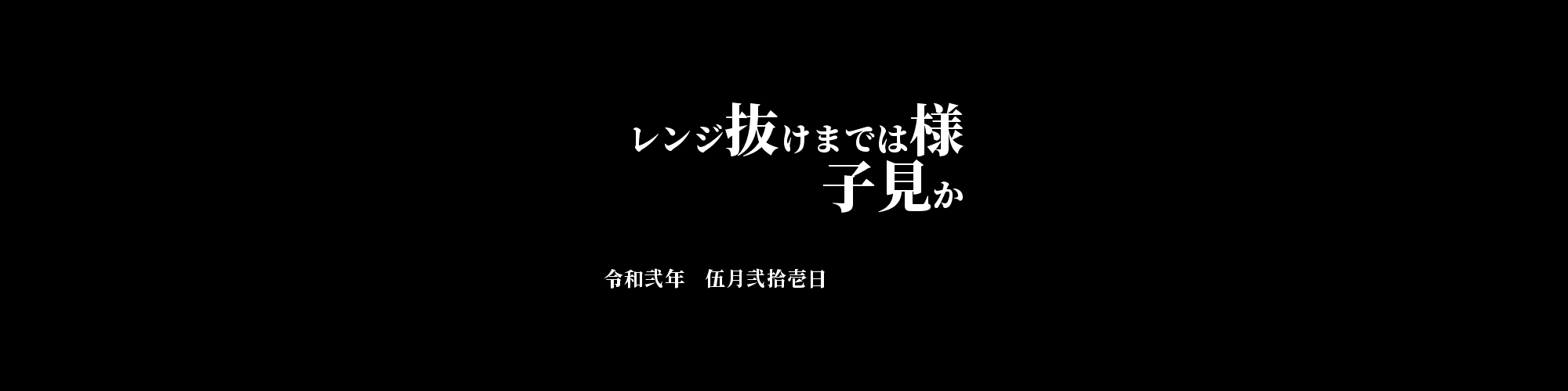 「XRP/JPY」DailyTradingSignal : レンジ抜けまでは様子見か