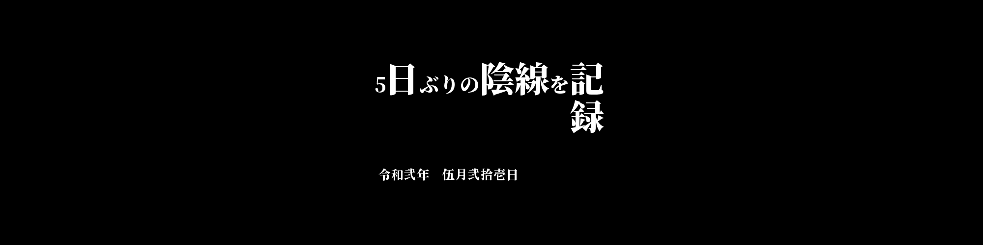 「BTC/JPY」DailyTradingSignal :  5日ぶりの陰線を記録