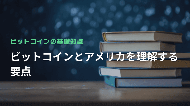 ビットコインとアメリカを理解する要点