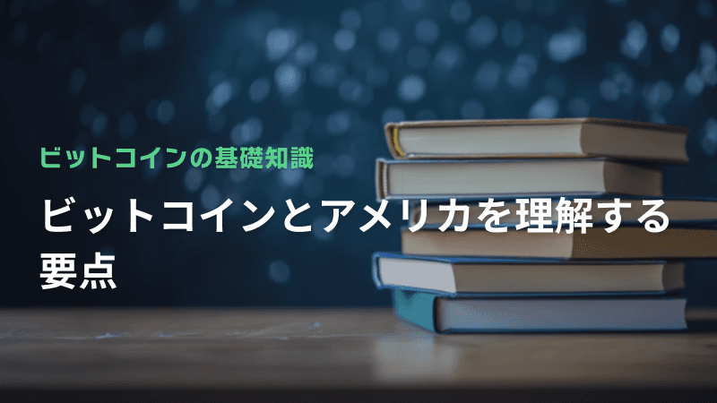 ビットコインとアメリカを理解する要点