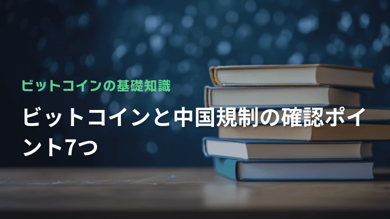 ビットコインと中国規制の確認ポイント7つ